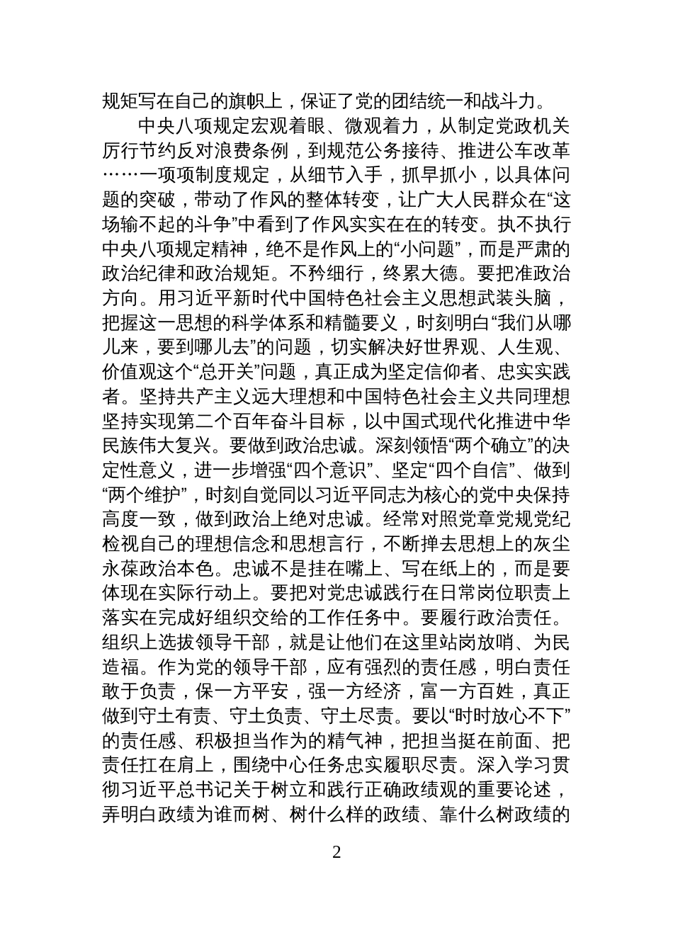 八项规定学习教育理论学习中心组集体学习研讨交流发言_第2页