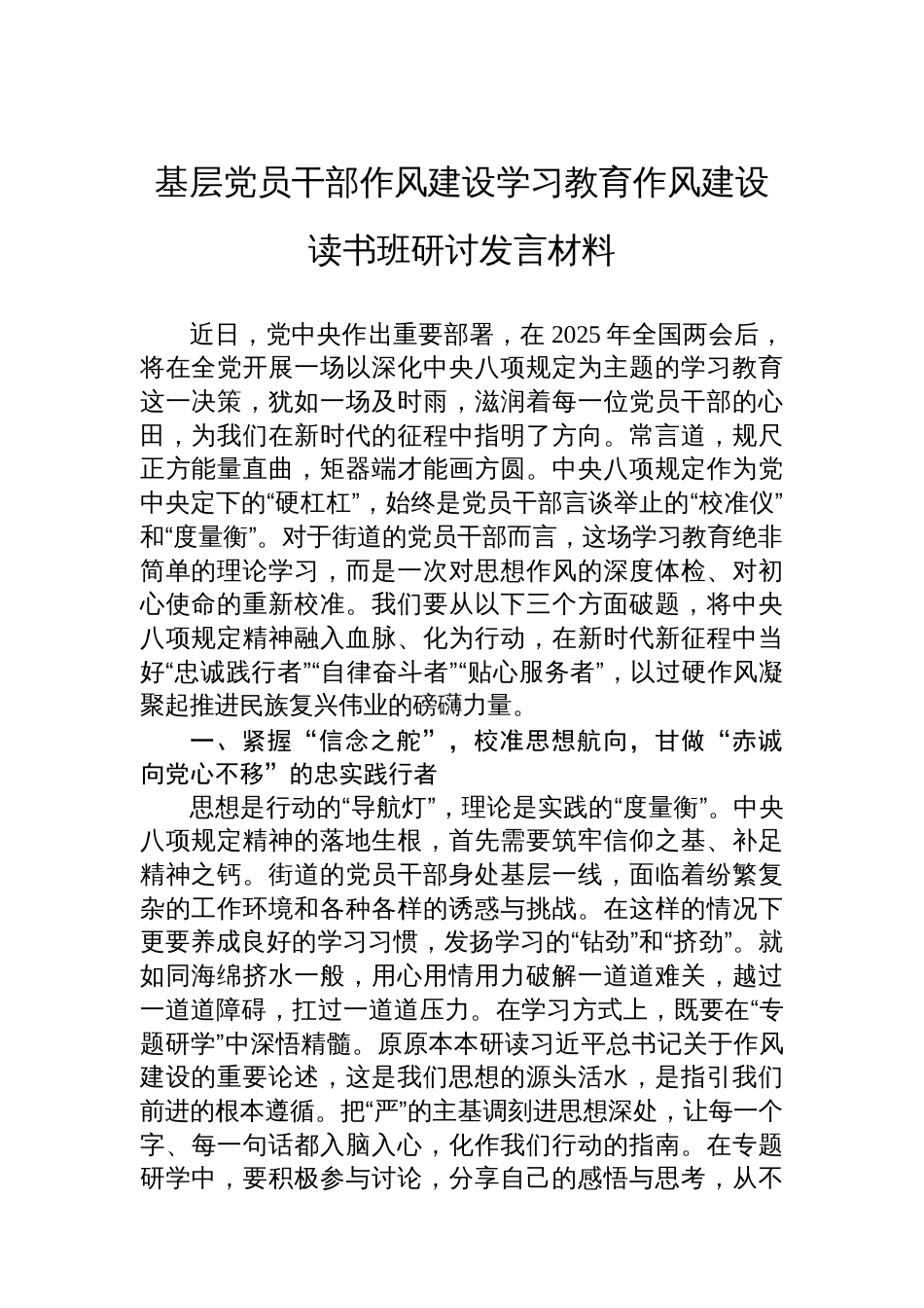 基层党员干部八项规定学习教育作风建设读书班研讨发言材料_第1页