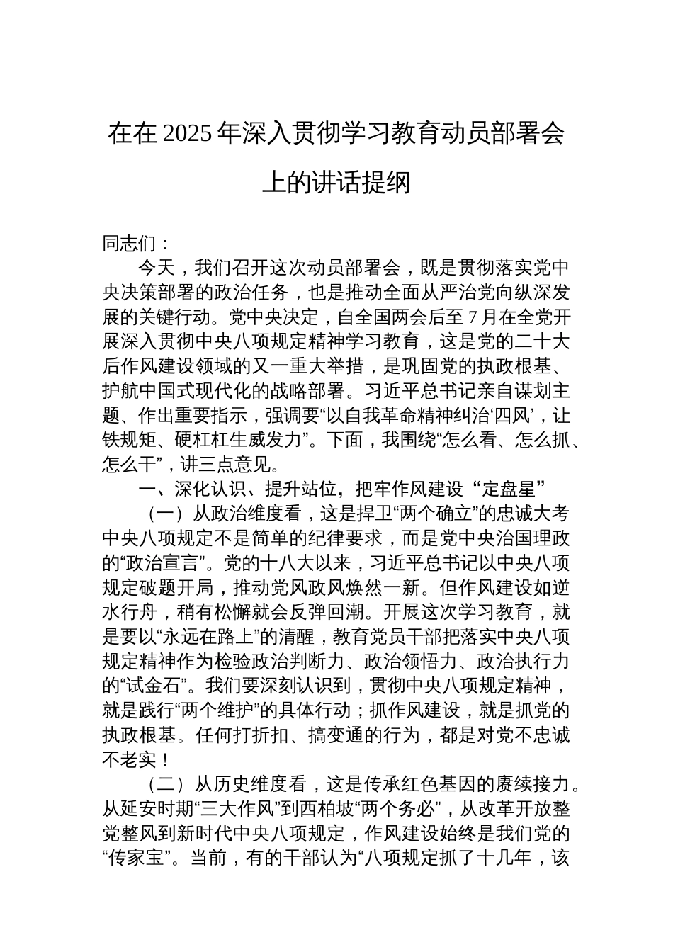 在在2025年深入贯彻学习教育动员部署会上的讲话提纲_第1页