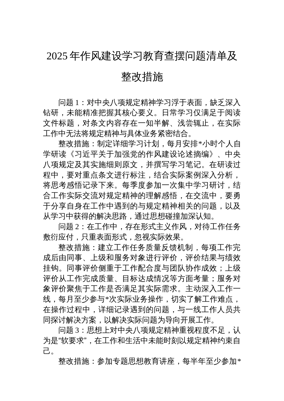 2025年八项规定学习教育查摆问题清单及整改措施_第1页
