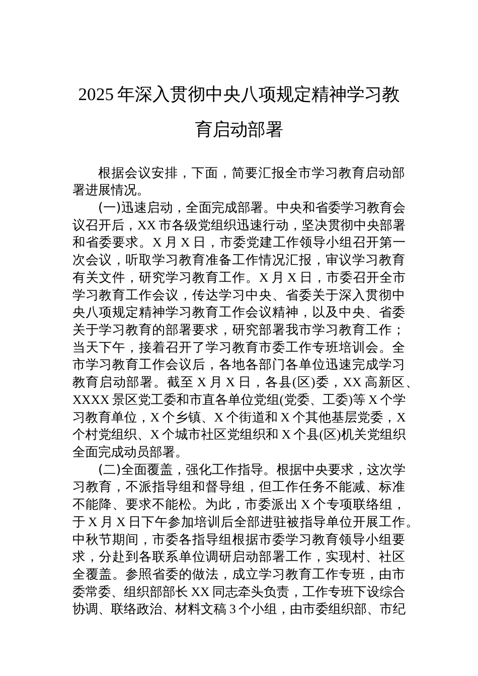 2025年深入贯彻中央八项规定精神学习教育启动部署_第1页