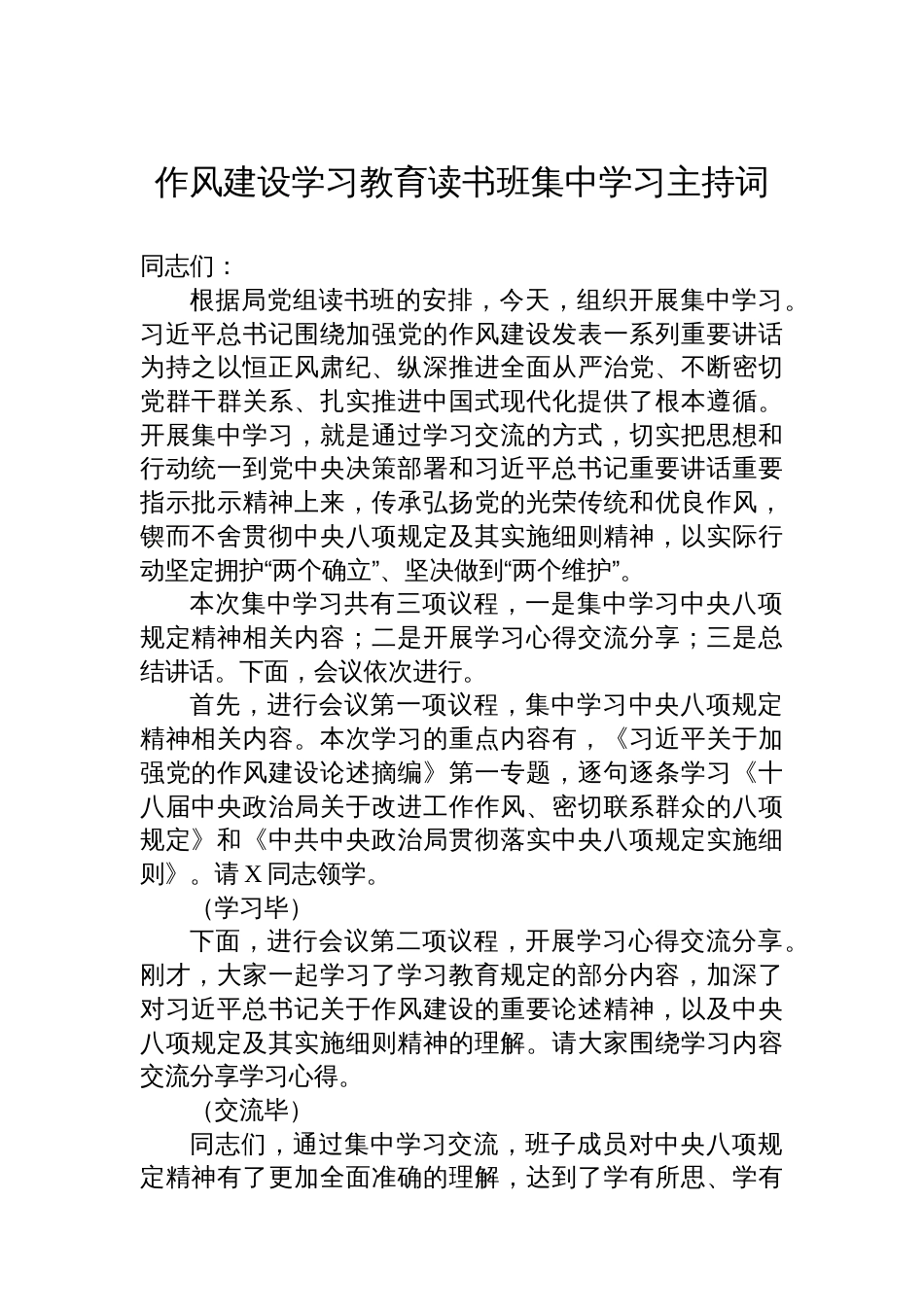 八项规定学习教育读书班集中学习主持词_第1页