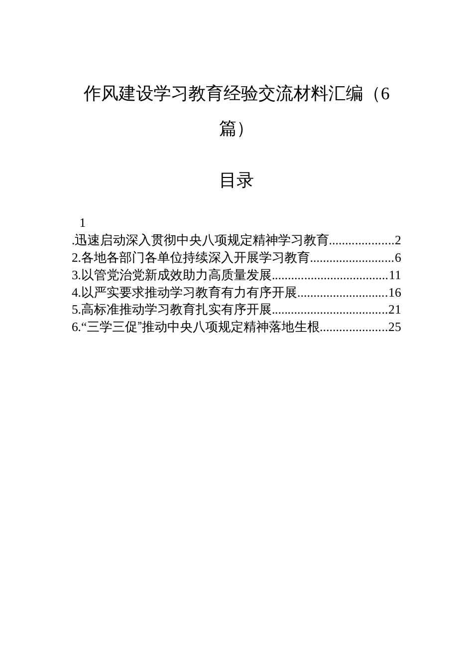 八项规定学习教育经验交流材料汇编（6篇）_第1页