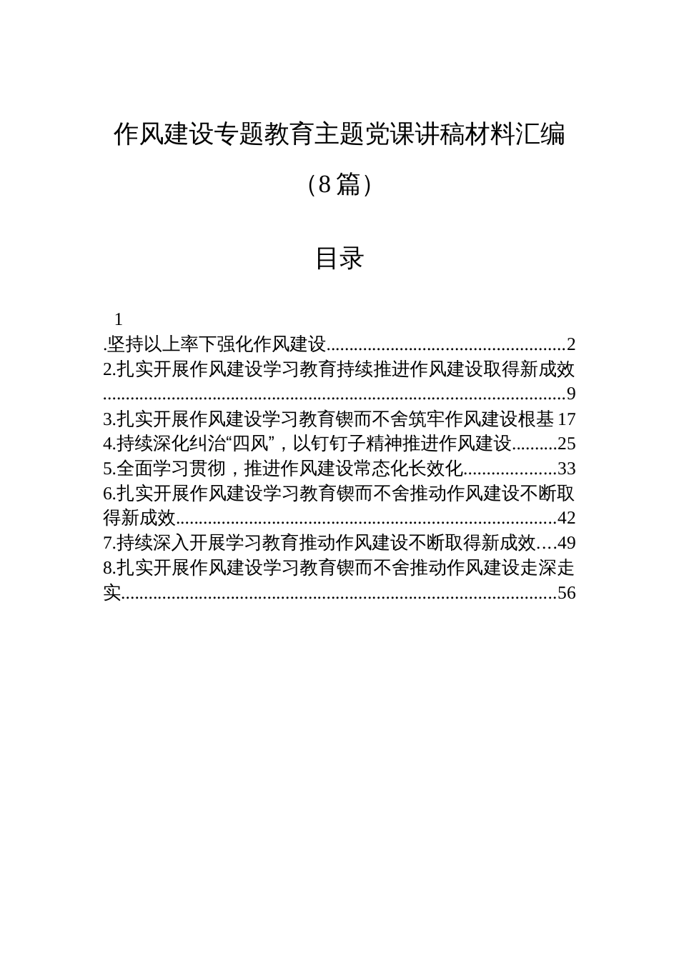 八项规定学习教育主题党课讲稿材料汇编（8篇）_第1页