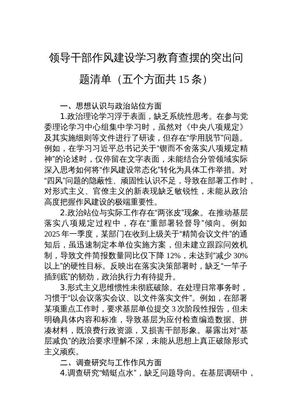 领导干部八项规定学习教育查摆的突出问题清单（五个方面共15条）_第1页