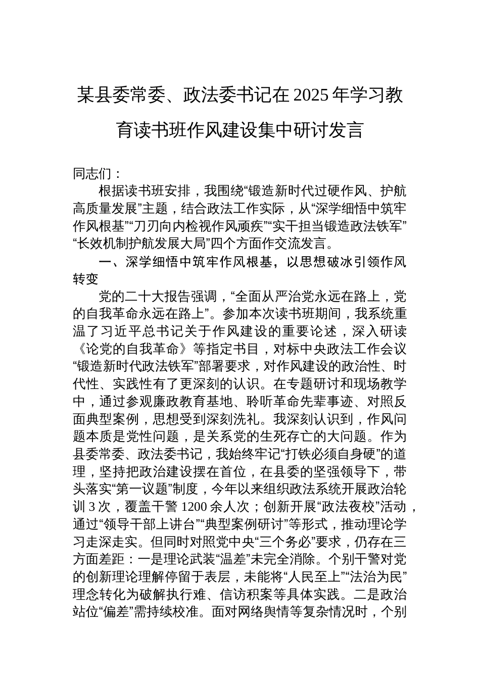 某县委常委、政法委书记在2025年八项规定学习教育读书班作风建设集中研讨发言_第1页