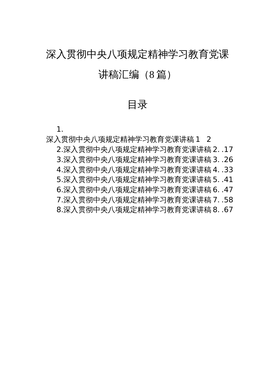 深入贯彻中央八项规定精神学习教育党课讲稿汇编（8篇）_第1页