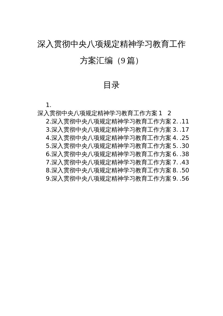 深入贯彻中央八项规定精神学习教育工作方案汇编（9篇）_第1页