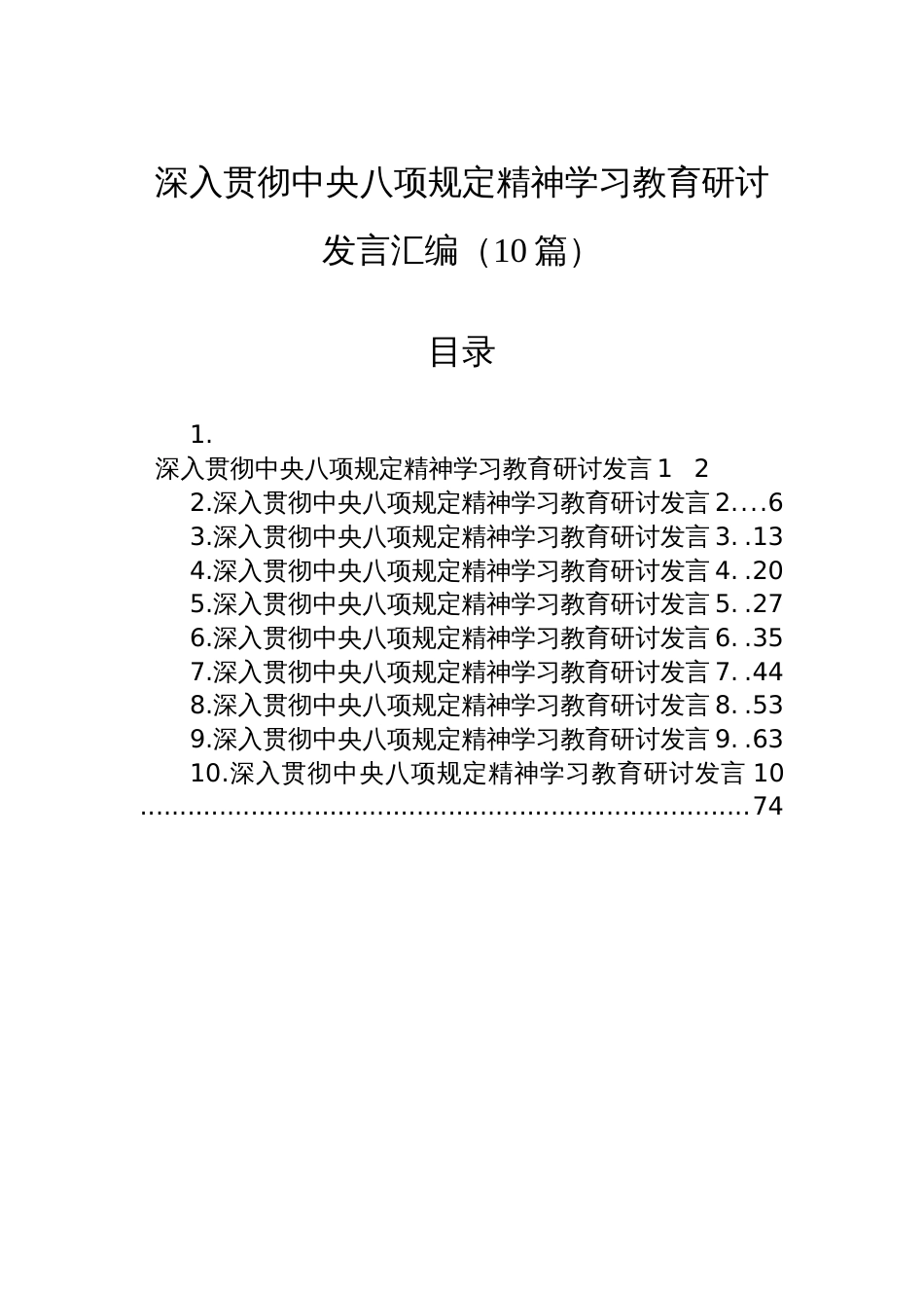 深入贯彻中央八项规定精神学习教育研讨发言汇编（10篇）_第1页