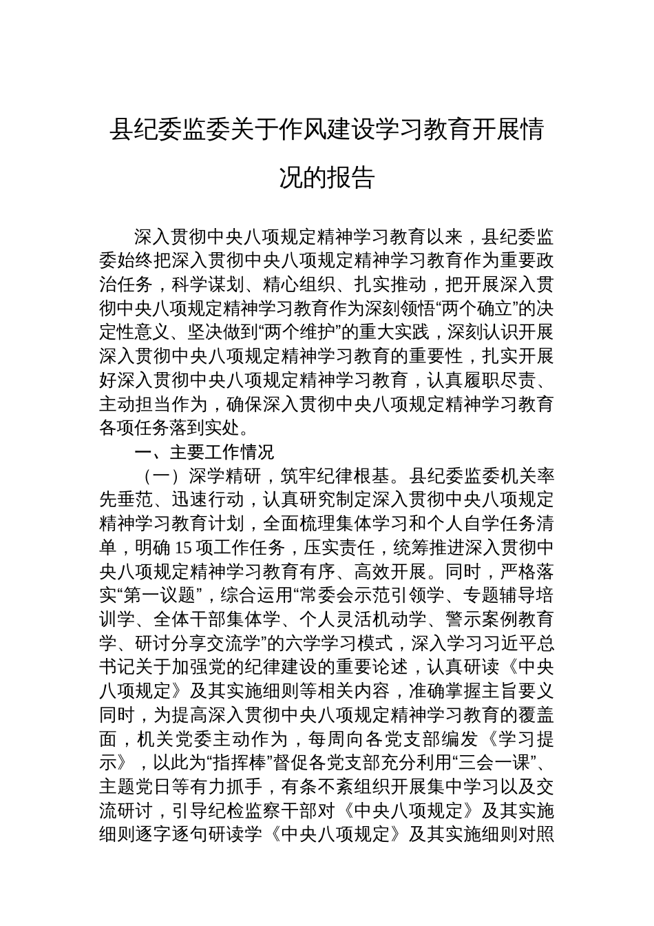 县纪委监委关于八项规定学习教育开展情况的报告_第1页