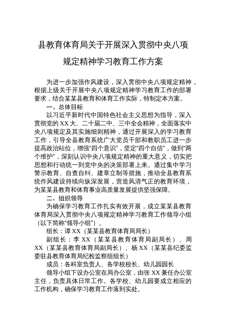 县教育体育局关于开展深入贯彻中央八项规定精神学习教育工作方案_第1页