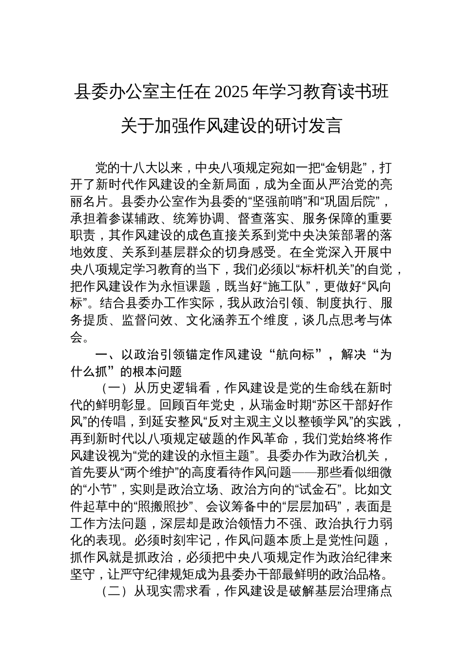 县委办公室主任在2025年八项规定学习教育读书班关于加强作风建设的研讨发言_第1页