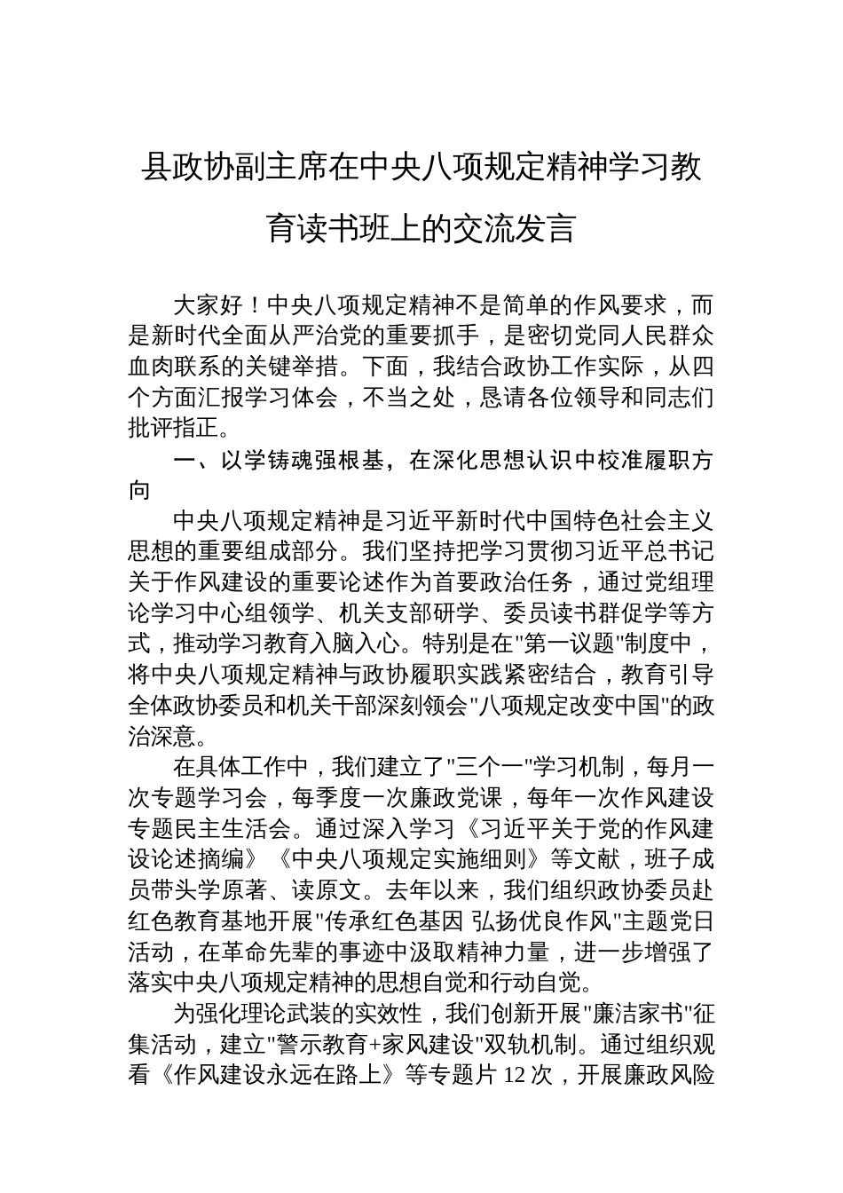 县政协副主席在中央八项规定精神学习教育读书班上的交流发言_第1页