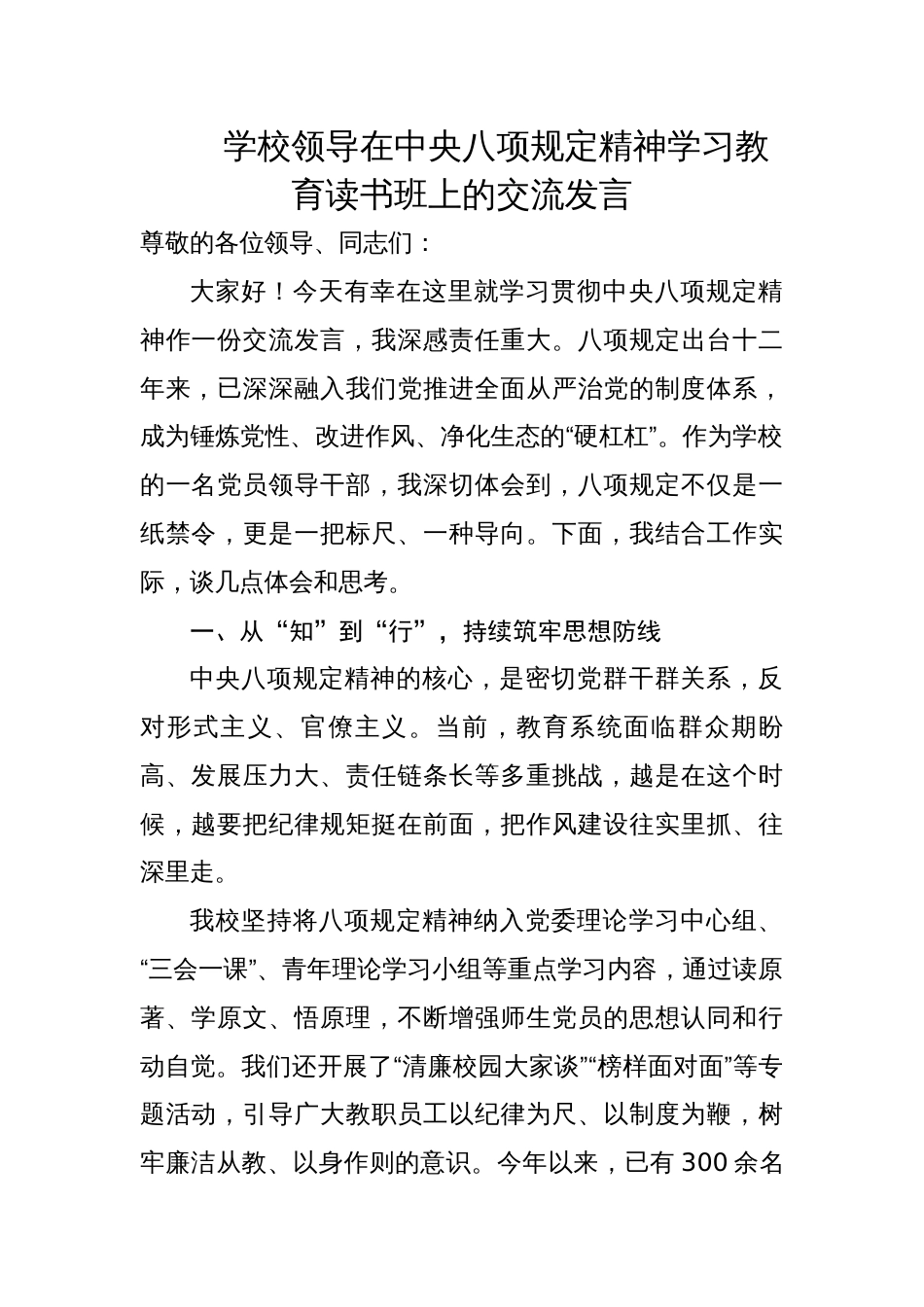 学校领导在中央八项规定精神学习教育读书班上的交流发言_第1页