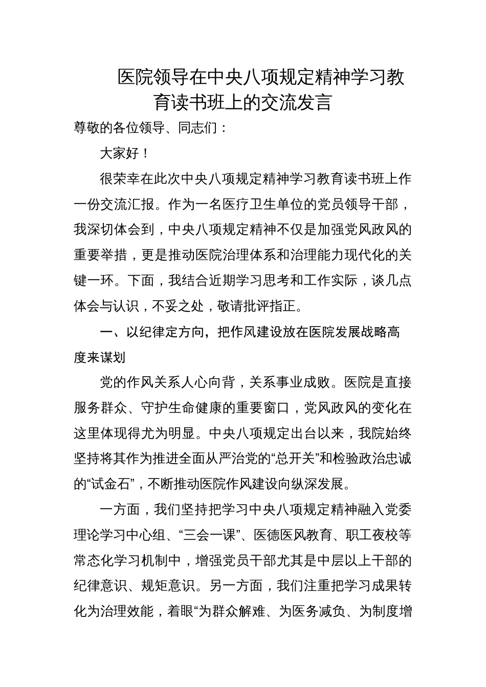 医院领导在中央八项规定精神学习教育读书班上的交流发言_第1页