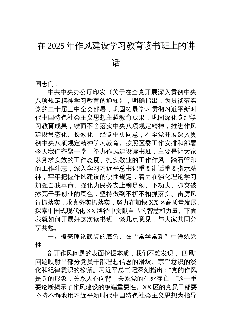 在2025年八项规定学习教育读书班上的讲话_第1页