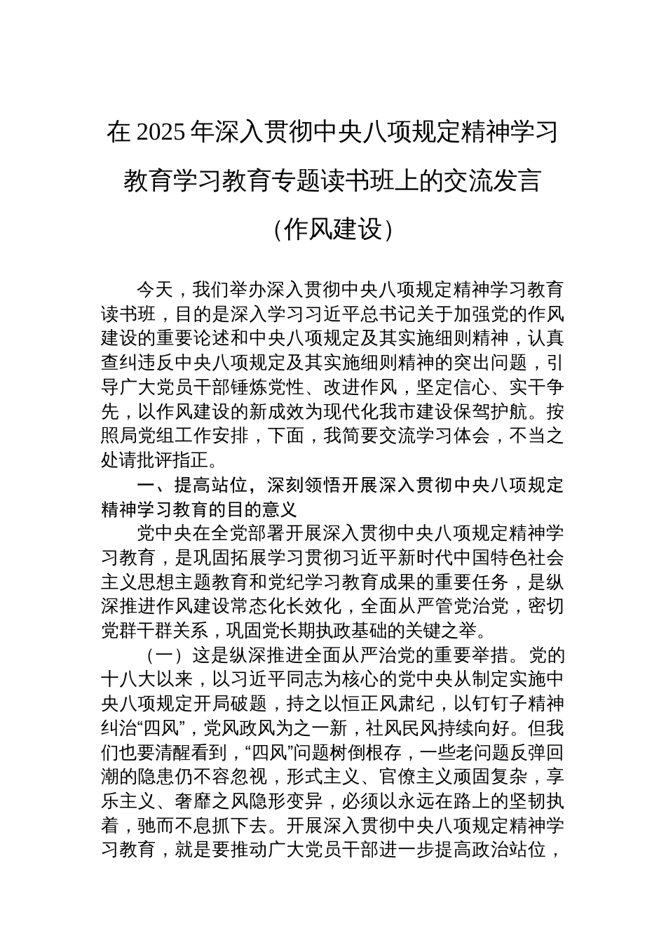 在2025年深入贯彻中央八项规定精神学习教育学习教育专题读书班上的交流发言（八项规定）_第1页