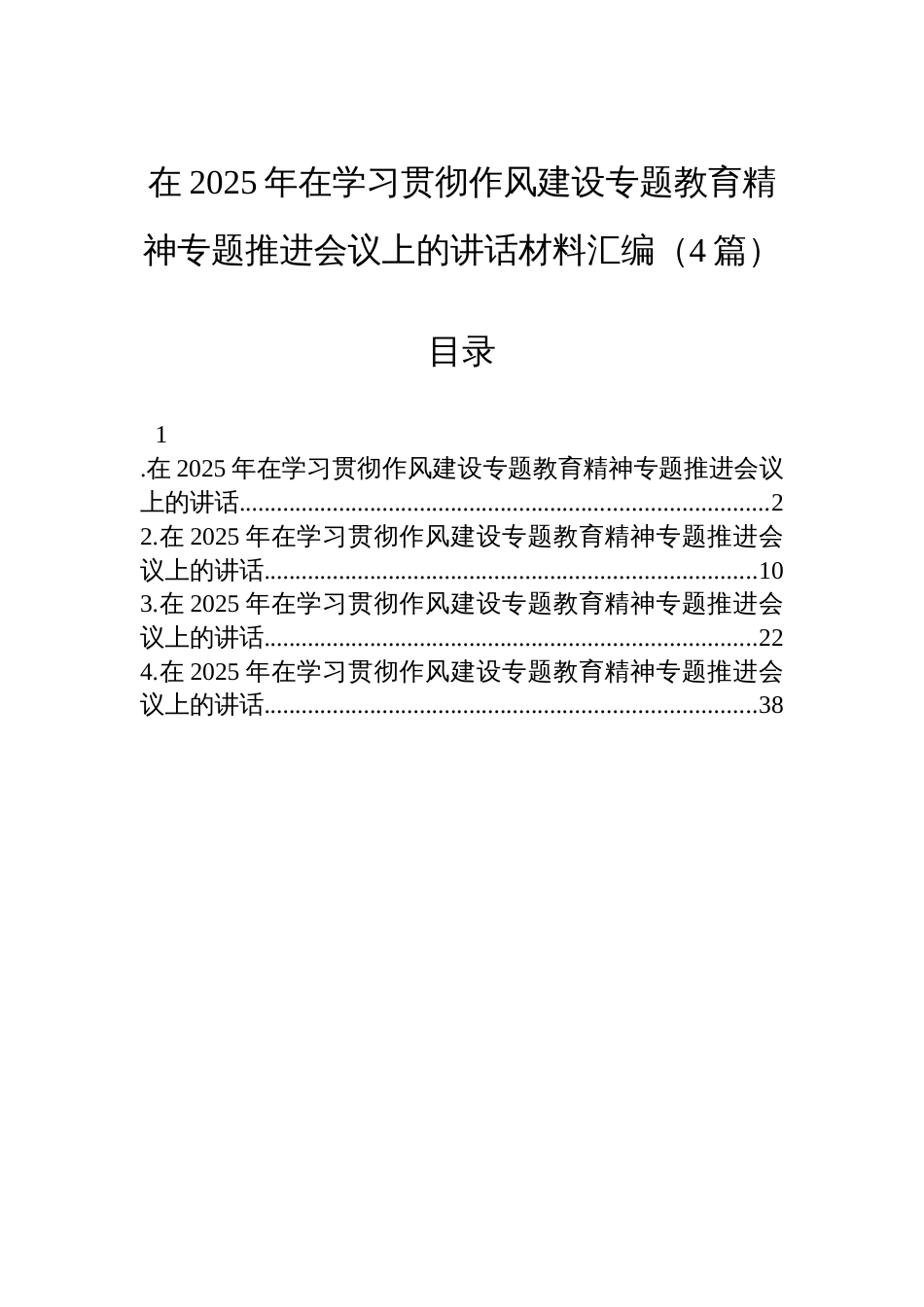 在2025年在学习贯彻八项规定学习教育精神专题推进会议上的讲话材料汇编（4篇）_第1页