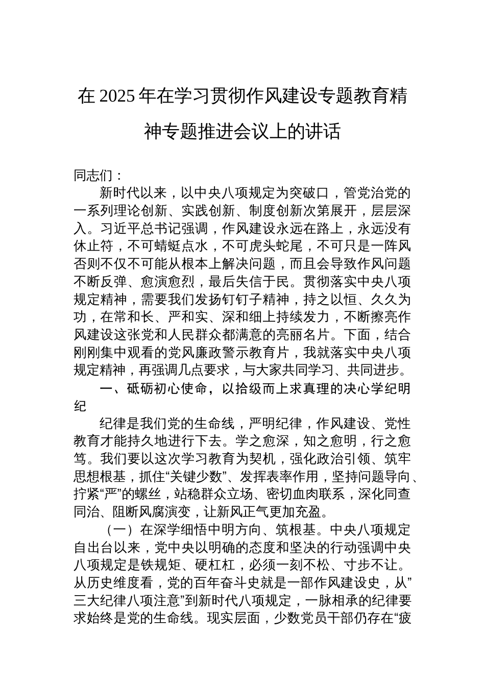 在2025年在学习贯彻八项规定学习教育精神专题推进会议上的讲话材料汇编（4篇）_第2页