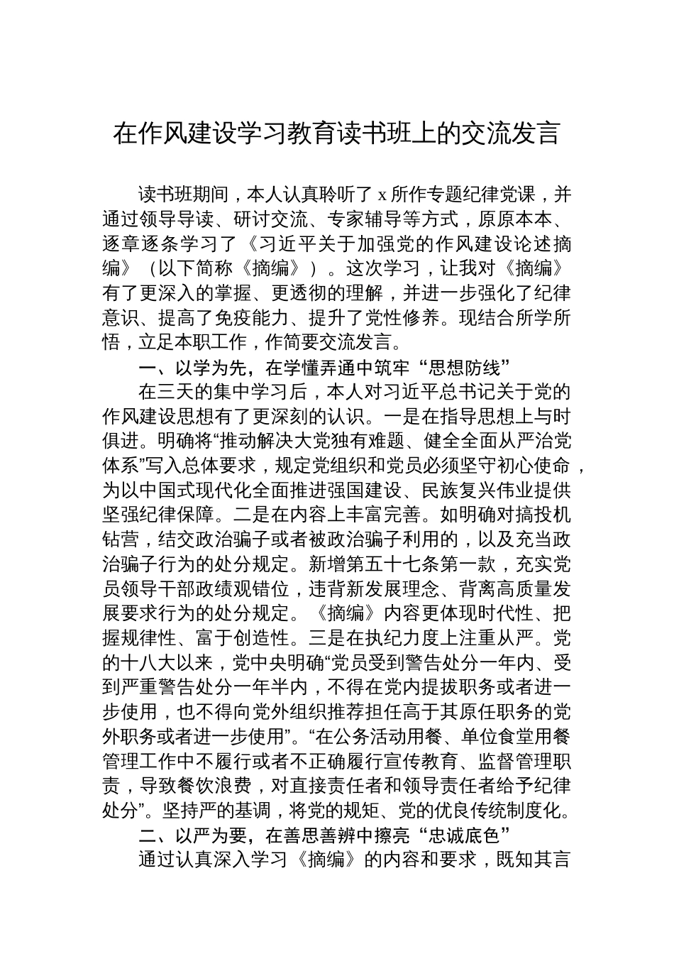 在八项规定学习教育读书班上的交流发言_第1页