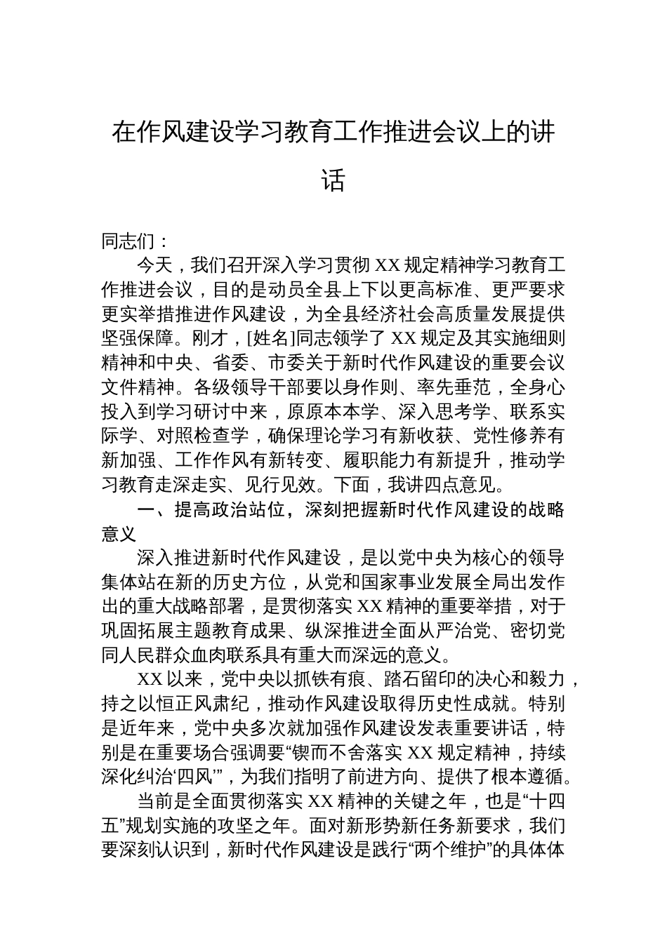 在八项规定学习教育工作推进会议上的讲话_第1页