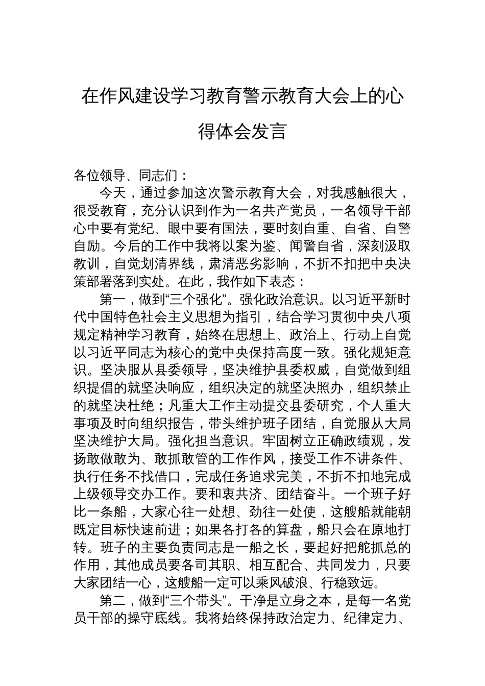 在八项规定学习教育警示教育大会上的心得体会发言材料汇编（4篇）_第2页