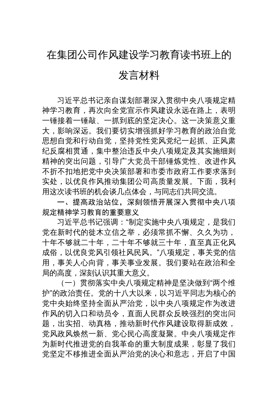 在集团公司八项规定学习教育读书班上的发言材料_第1页