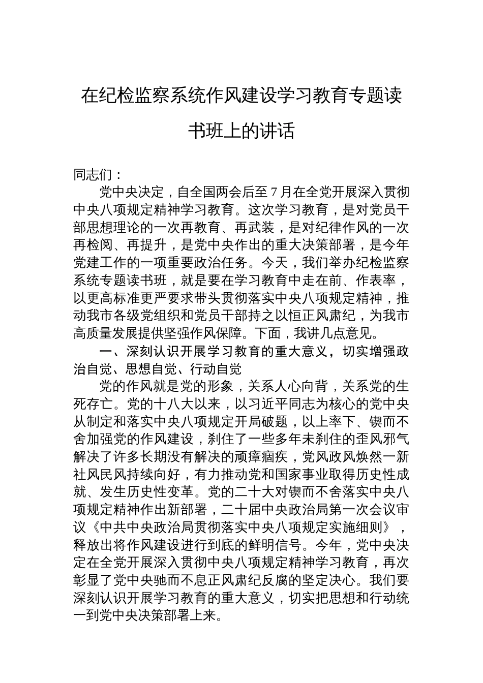 在纪检监察系统八项规定学习教育专题读书班上的讲话_第1页