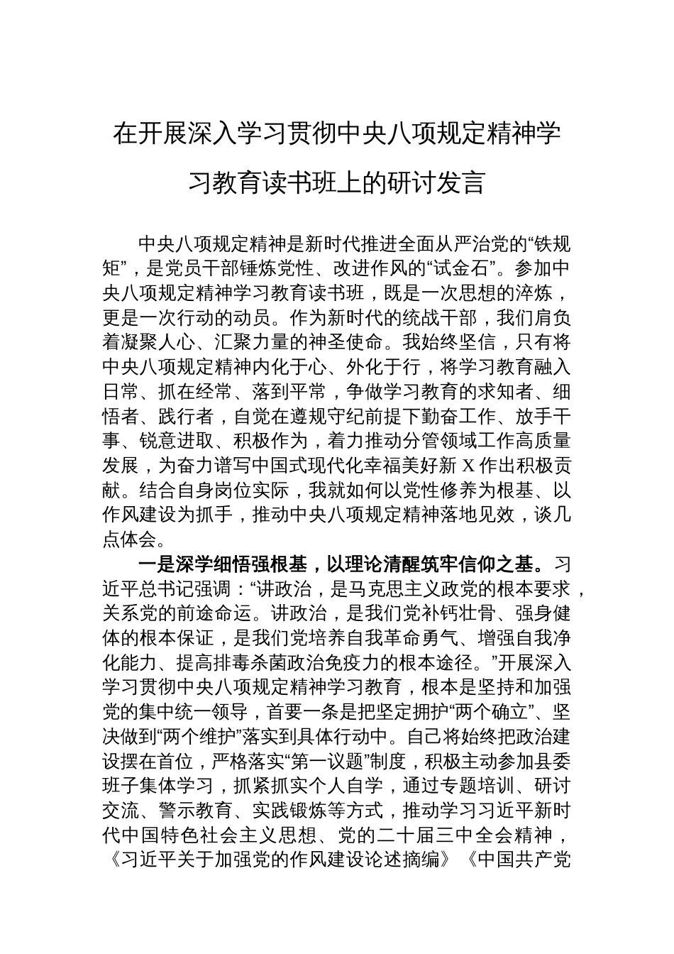在开展深入学习贯彻中央八项规定精神学习教育读书班上的研讨发言_第1页
