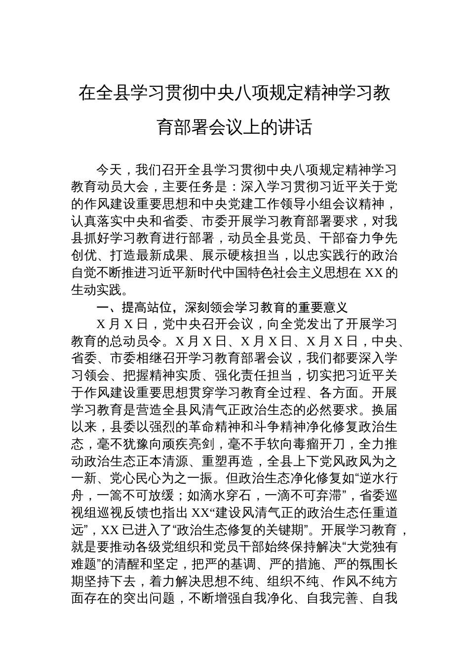 在全县学习贯彻中央八项规定精神学习教育部署会议上的讲话_第1页
