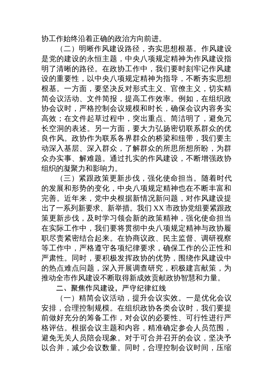 在政协党组理论学习中心组八项规定学习教育读书班上的讲话_第2页