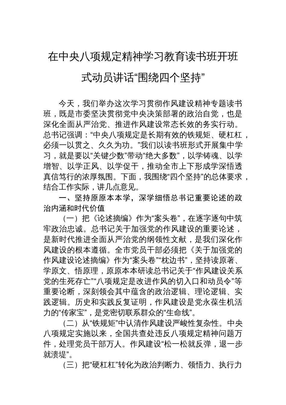 在中央八项规定精神学习教育读书班开班式动员讲话“围绕四个坚持_第1页
