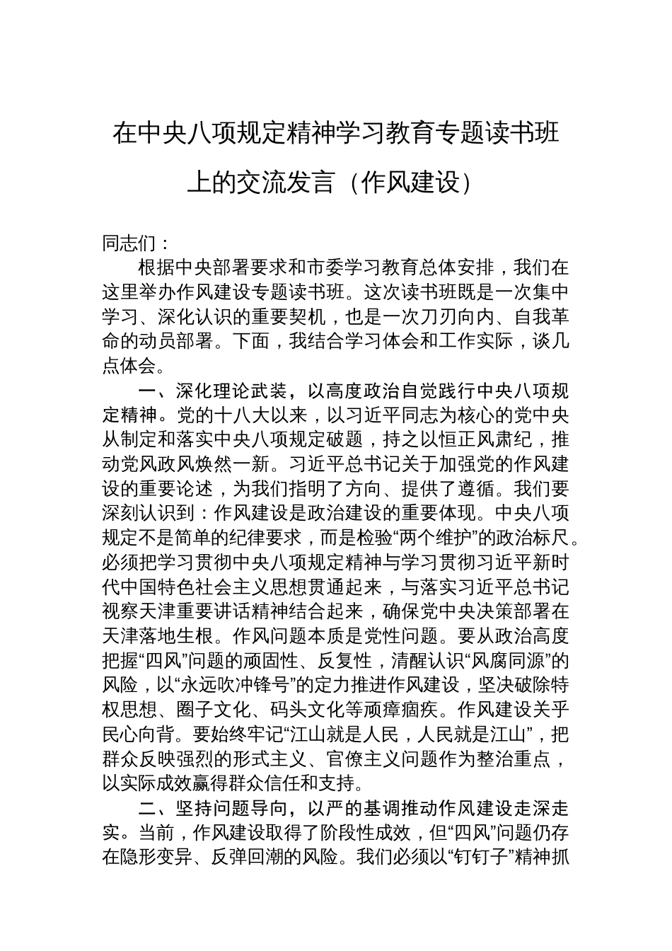 在中央八项规定精神学习教育专题读书班上的交流发言（八项规定）_第1页