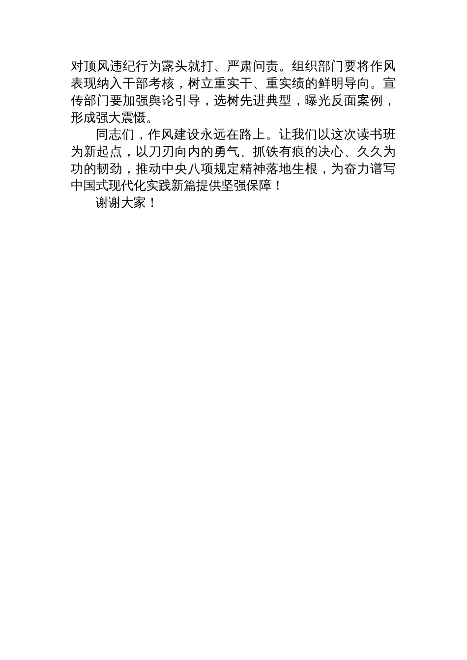 在中央八项规定精神学习教育专题读书班上的交流发言（八项规定）_第3页