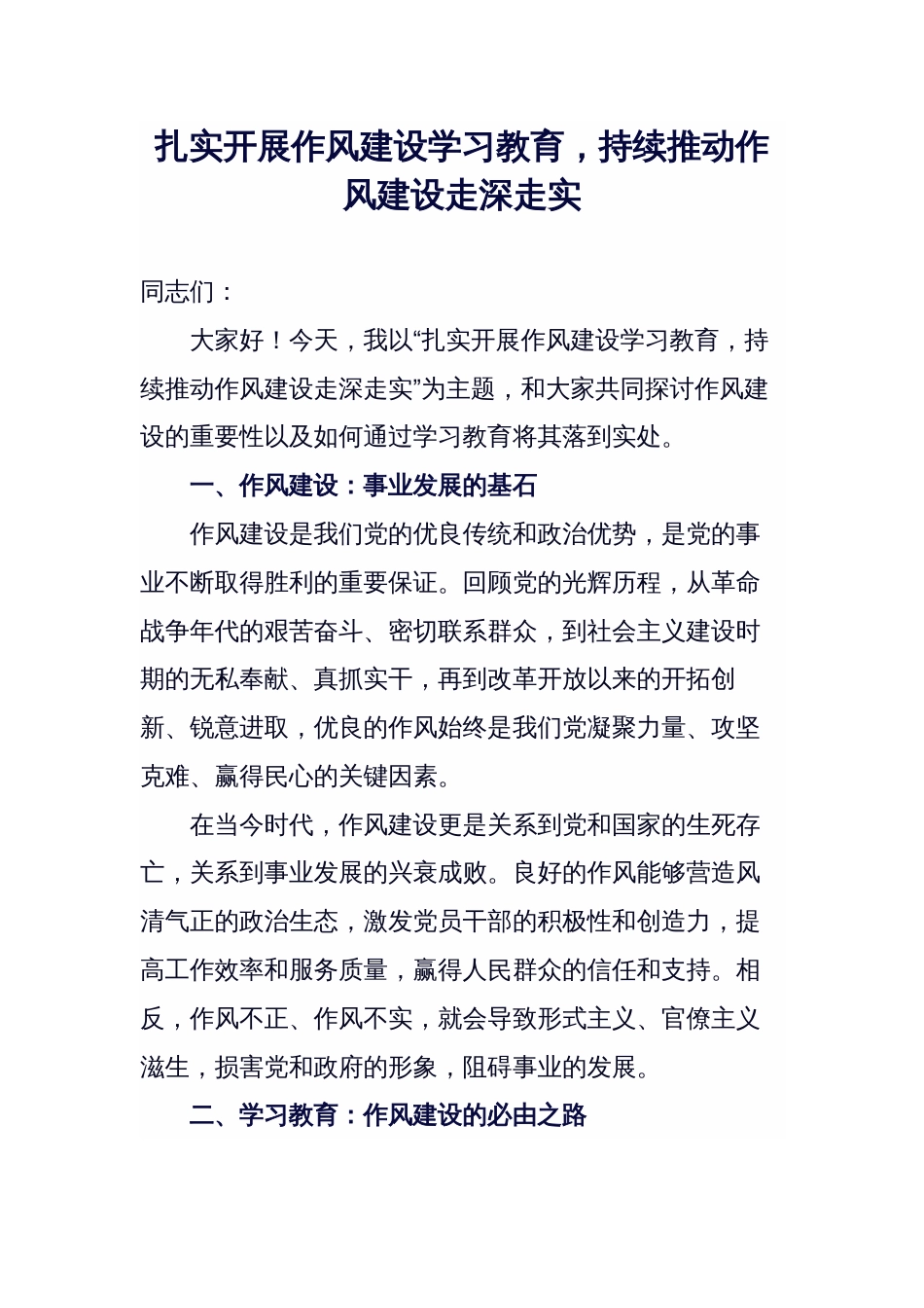 扎实开展作风建设学习教育，持续推动作风建设走深走实_第1页