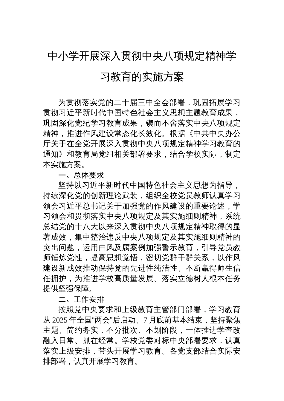 中小学开展深入贯彻中央八项规定精神学习教育的实施方案_第1页
