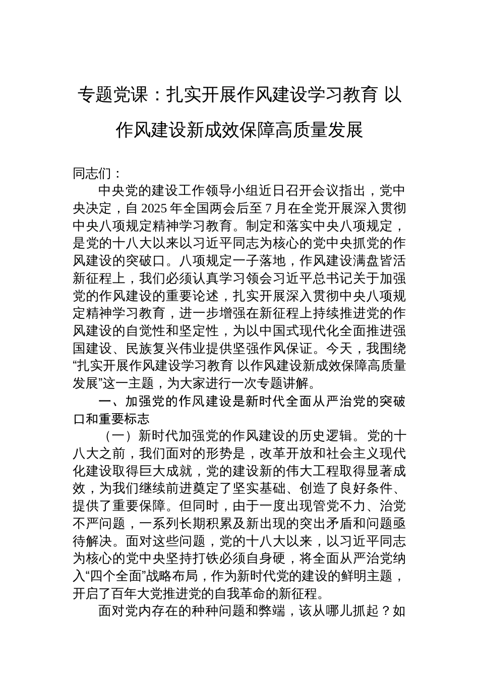 专题党课：扎实开展作风建设学习教育+以作风建设新成效保障高质量发展_第1页
