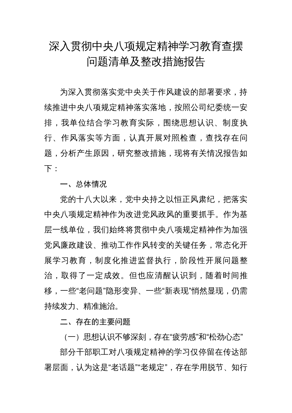 深入贯彻中央八项规定精神学习教育查摆问题清单及整改措施报告_第1页