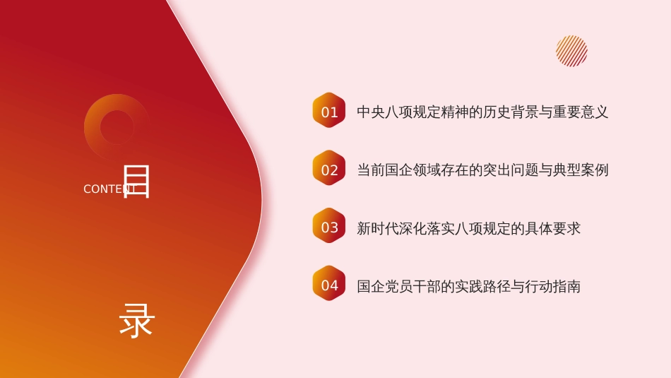 国企公司八项规定学习教育（PPT）_第2页