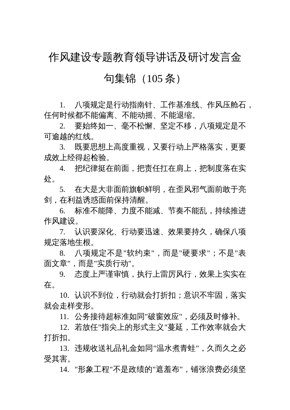 八项规定学习教育领导讲话及研讨发言金句集锦（105条）_第1页