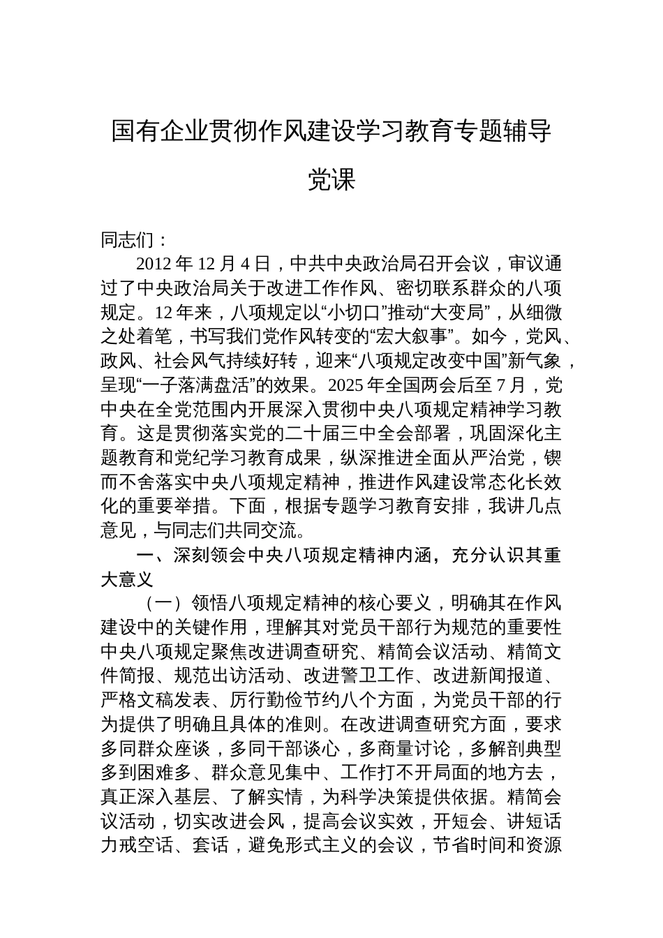 国有企业贯彻八项规定学习教育专题辅导党课_第1页