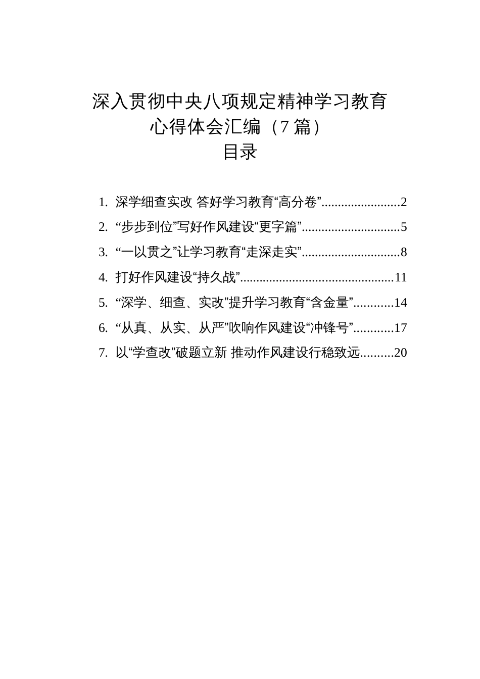 深入贯彻中央八项规定精神学习教育心得体会汇编（7篇）_第1页