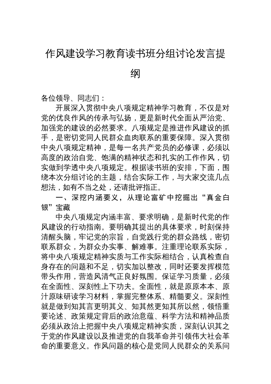 八项规定学习教育读书班分组讨论发言提纲_第1页