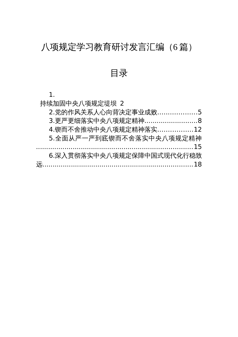八项规定学习教育研讨发言汇编（6篇）_第1页