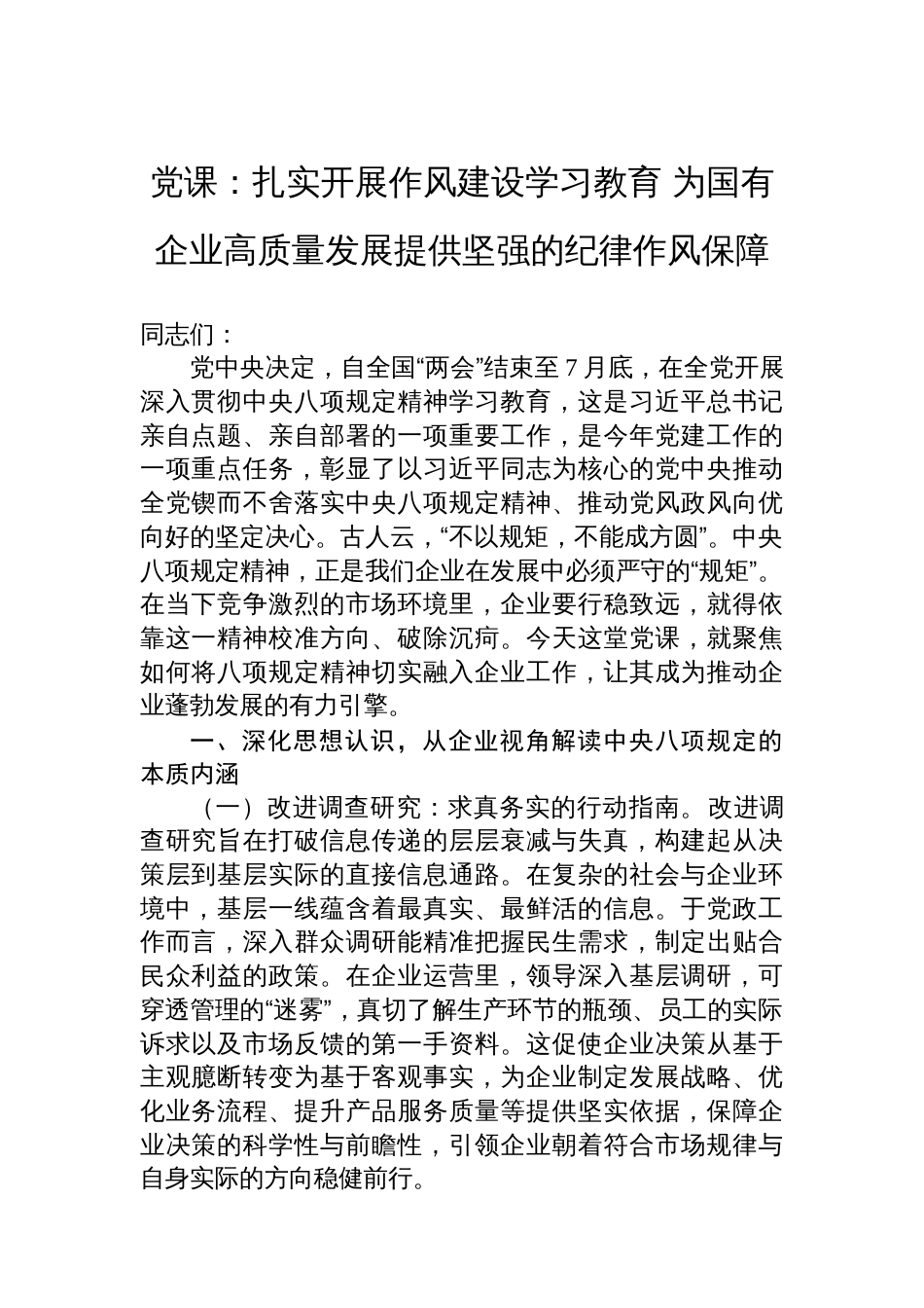 党课：扎实开展作风建设学习教育+为国有企业高质量发展提供坚强的纪律作风保障_第1页