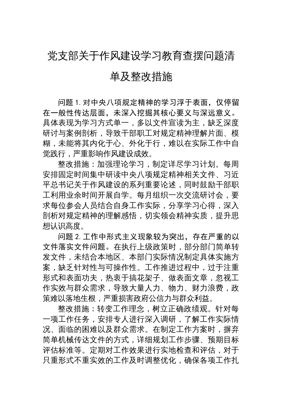 党支部关于八项规定学习教育查摆问题清单及整改措施_第1页