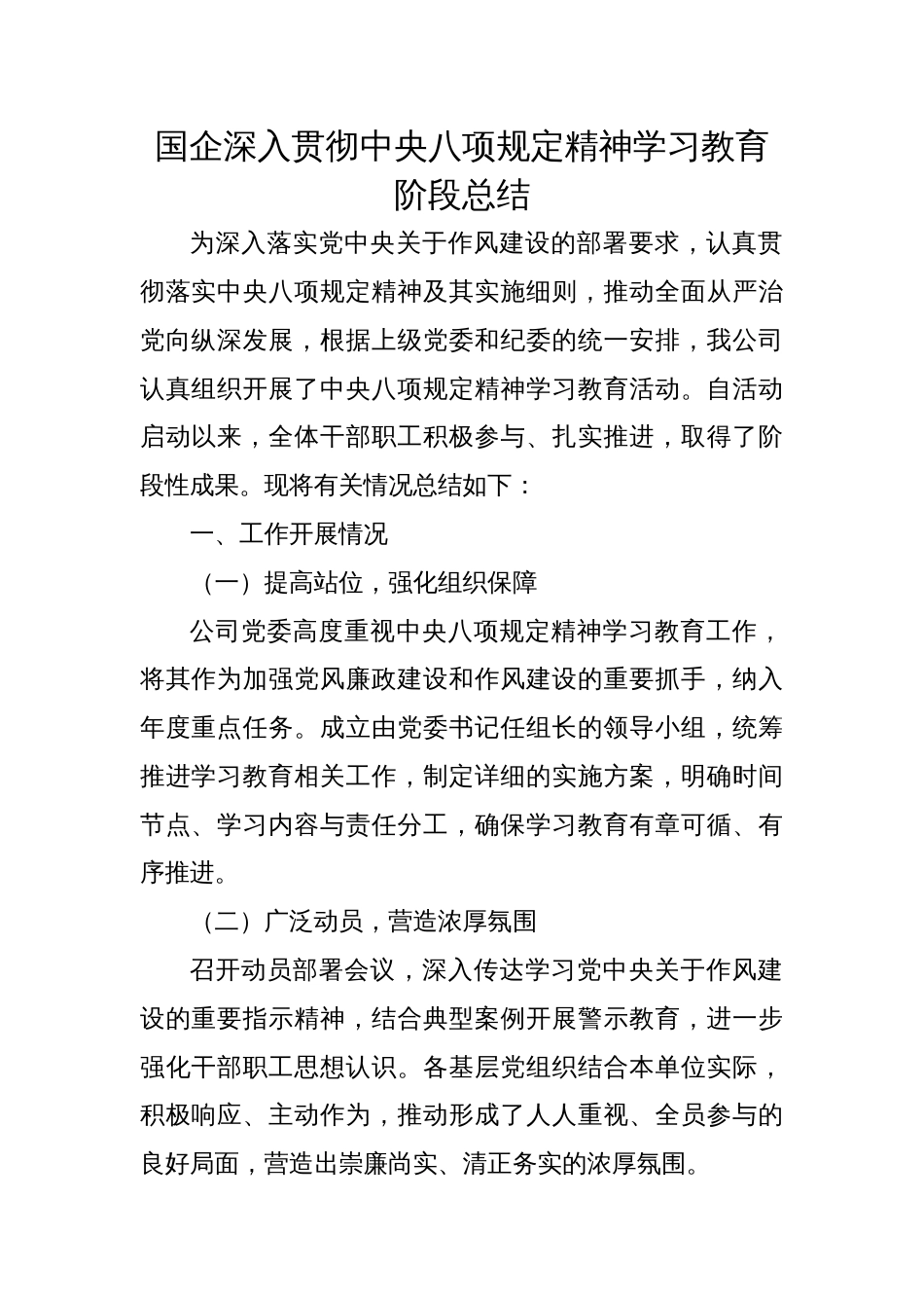 国企深入贯彻中央八项规定精神学习教育阶段总结_第1页