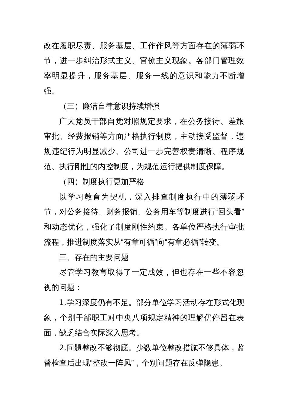 国企深入贯彻中央八项规定精神学习教育阶段总结_第3页