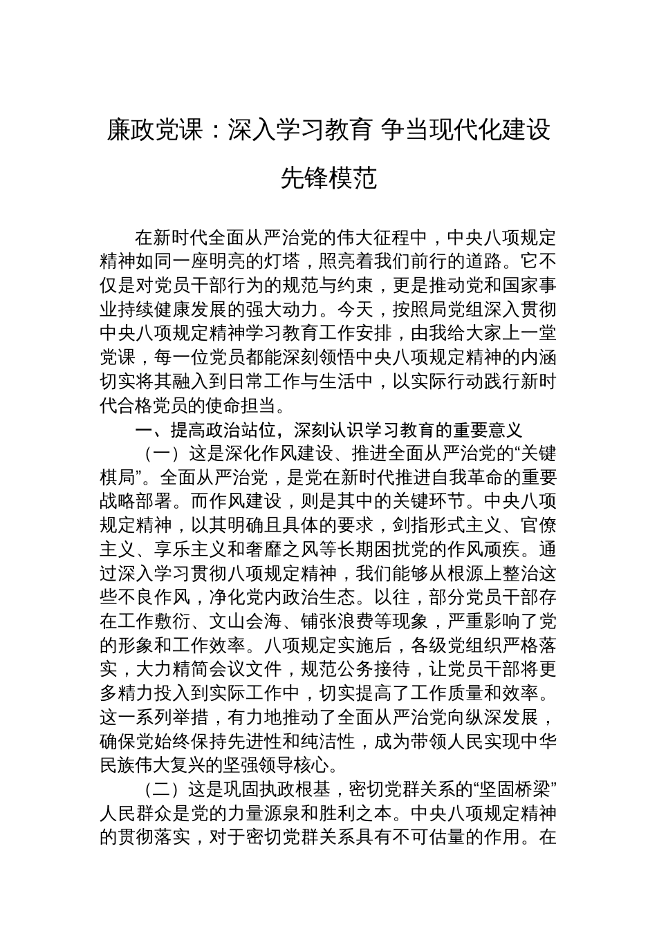 廉政党课：深入学习教育+争当现代化建设先锋模范_第1页