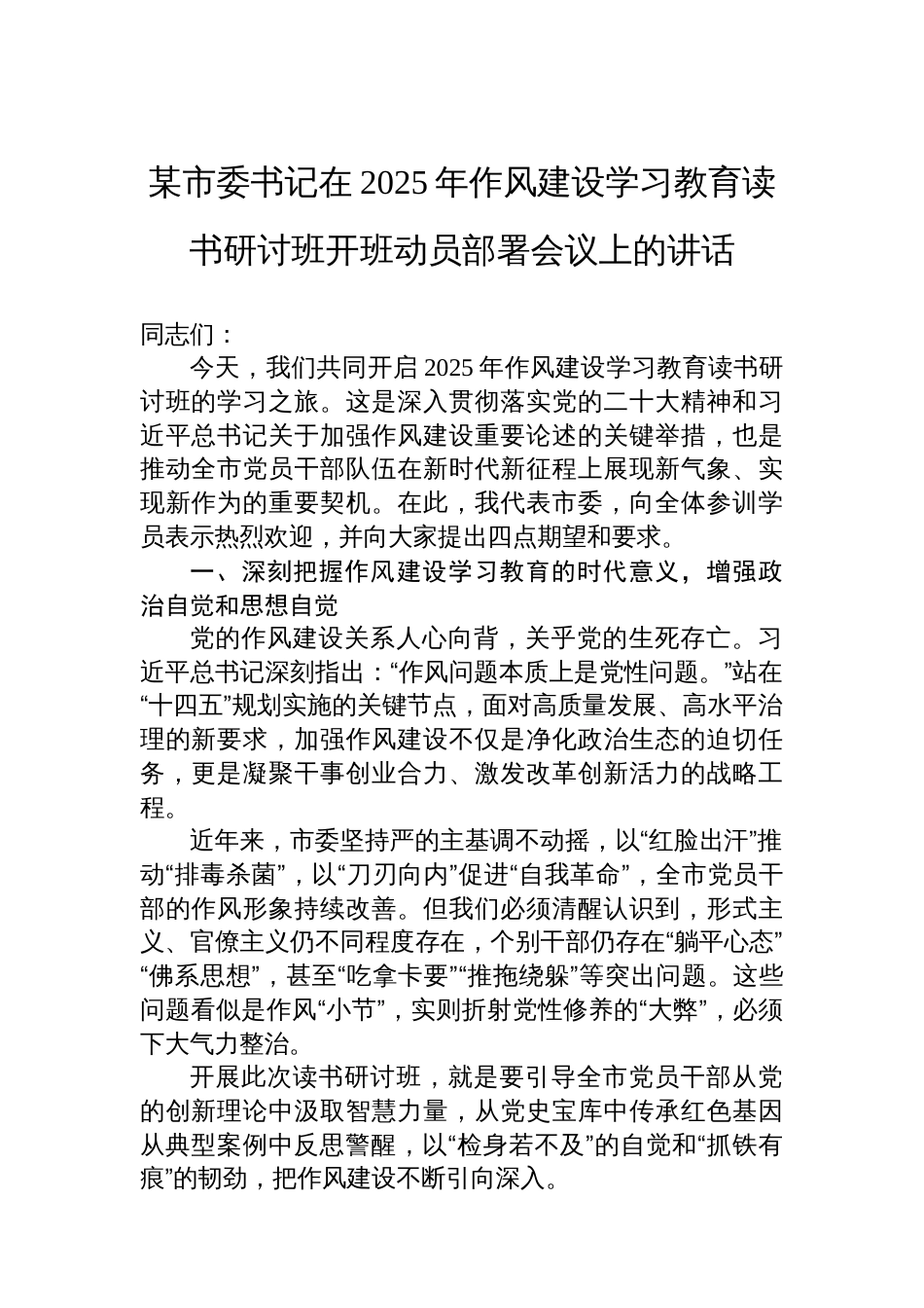 某市委书记在2025年八项规定学习教育读书研讨班开班动员部署会议上的讲话_第1页